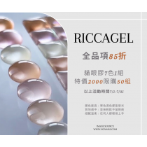 Riccagel 貓眼膠 7色包色